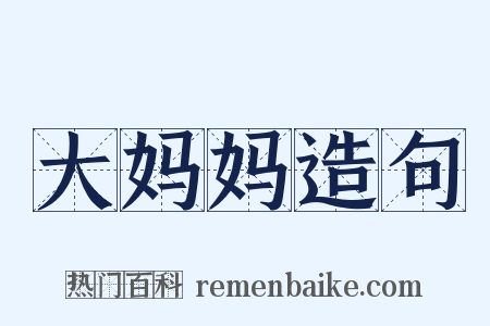 大妈妈造句是什么意思的图片